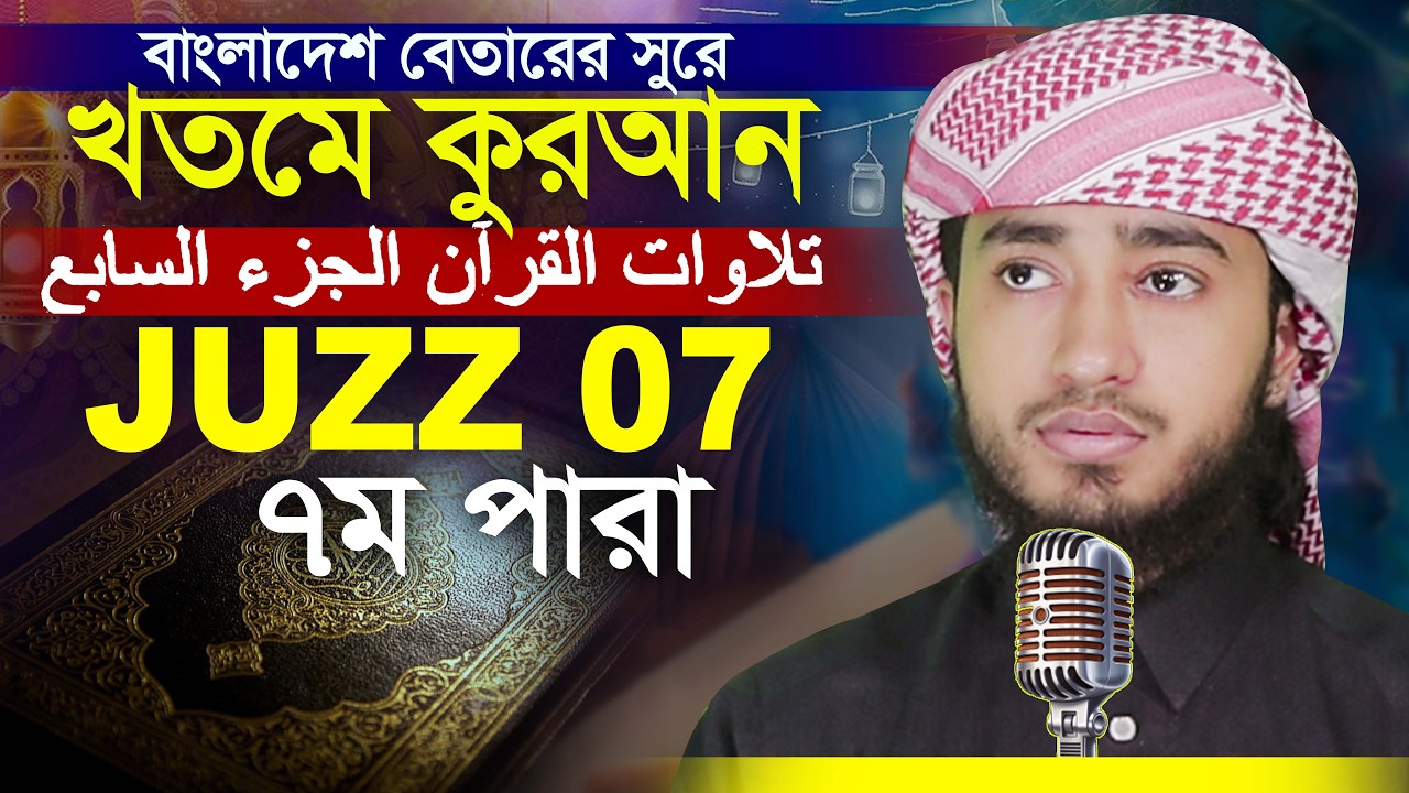 LIVE🔴7th Para Hafez Qari Abu Rayhan Khatme Quran Tilawat قاري ابو ريحان جوزاء ٧ ختمة قرآن تلاوة
