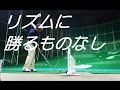 ゴルフ練習　リズム感