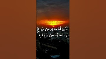 سورة قريش الشيخ محمد شمس الدين