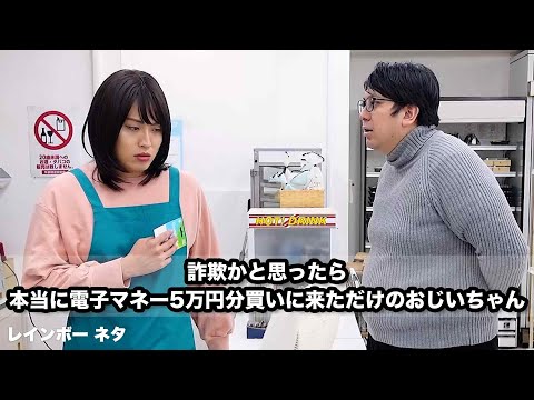 【コント】詐欺かと思ったら本当に電子マネー5万円分買いに来ただけのおじいちゃん