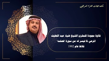 ما تيسر له من سورة فصلت تلاوة مجودة بصوت القارئ الشيخ ضياء عبد اللطيف المرعي