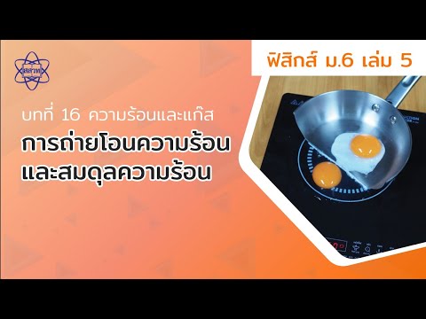 การถ่ายโอนความร้อนและสมดุลร้อน (ฟิสิกส์ ม.6 เล่ม 5 บทที่ 16)