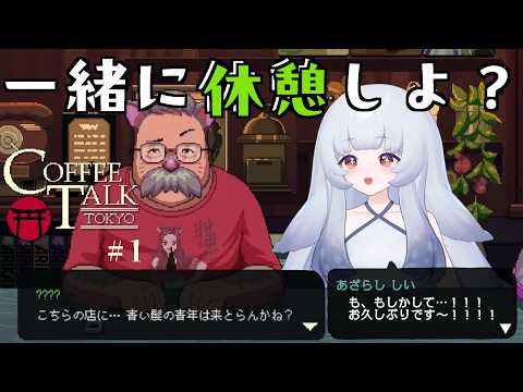 【Coffee Talk Tokyo】ずっっっっっっっっっっっと待ってたあざらしのCoffeeTalk(｀・ω・´) 　【海豹しい】の配信サムネイル