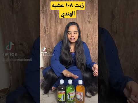 زيت ١٠٨ عشبه الهندي لإطالة الشعر متوفر في فارماستور