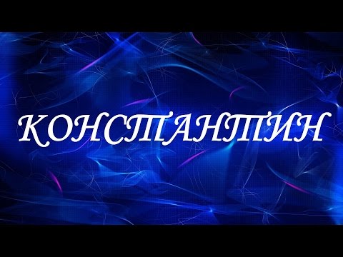 Значение имени Константин. Мужские имена и их значения