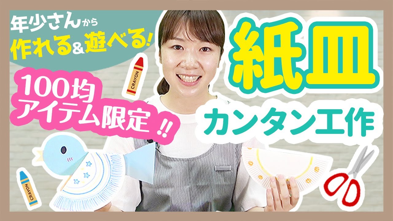 100均 子どもが喜ぶ紙皿を使ったカンタン工作を６つ紹介 幼稚園 保育園 Youtube