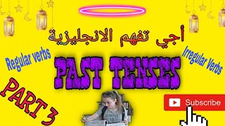 اجي تفهم أزمنة الإنجليزية: Past Tense/شرح مبسط Regular Vs Irregular Verbs