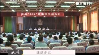 天网 《天网》 20120417 迷途少女