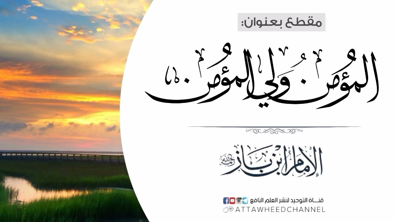 المؤمن ولي المؤمن _ عبد العزيز بن باز رحمه الله