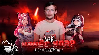 картинка: Зак прожарил Альбертов за меня? Но адаптация безуспешна