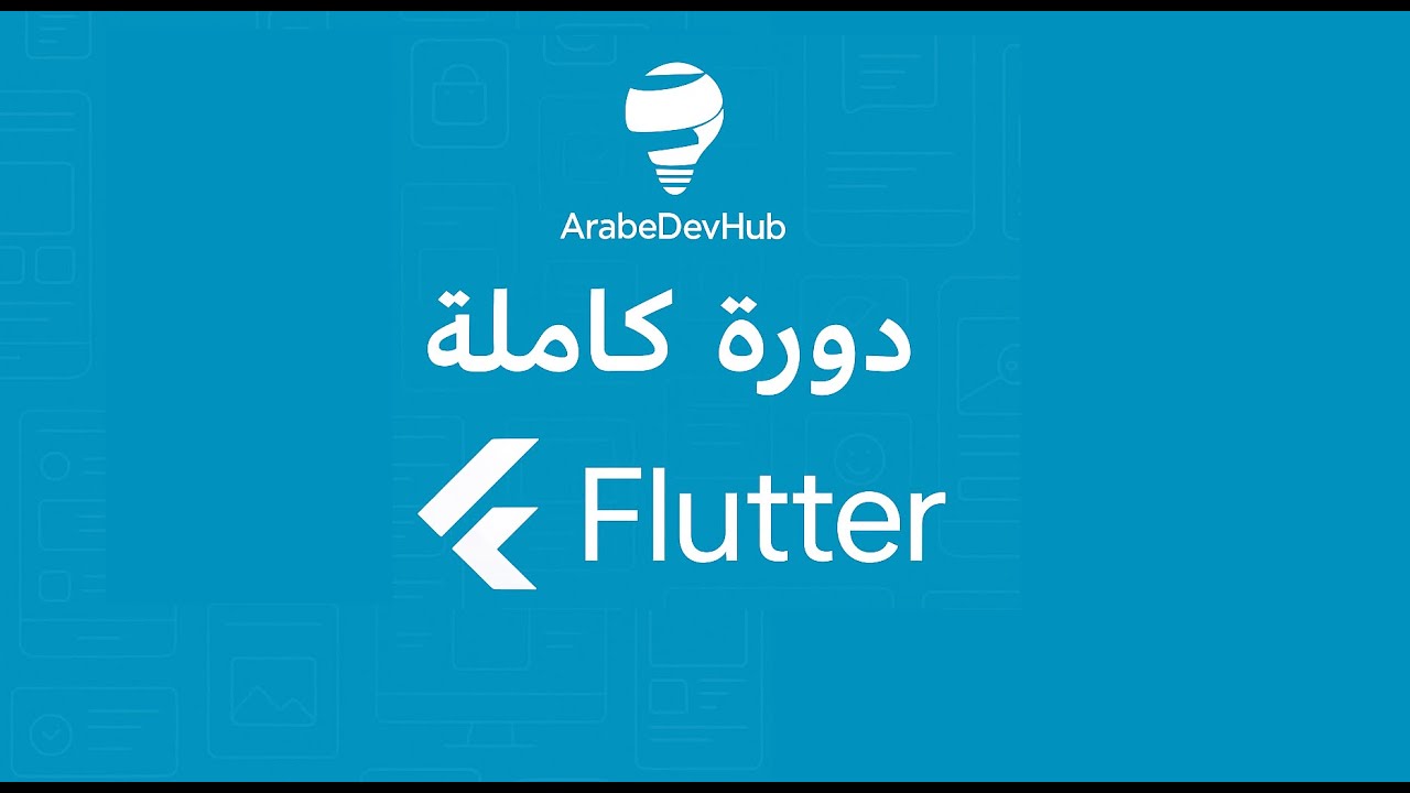 #33 دورة فلاتر | TextButton Widget