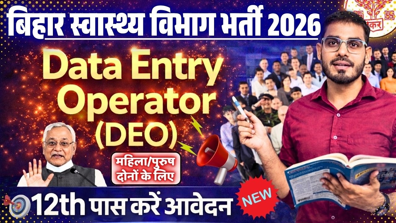बिहार स्वास्थ्य विभाग DEO भर्ती 2026 | 12वीं पास के लिए बड़ा मौका | Data Entry Operator भर्ती 2026