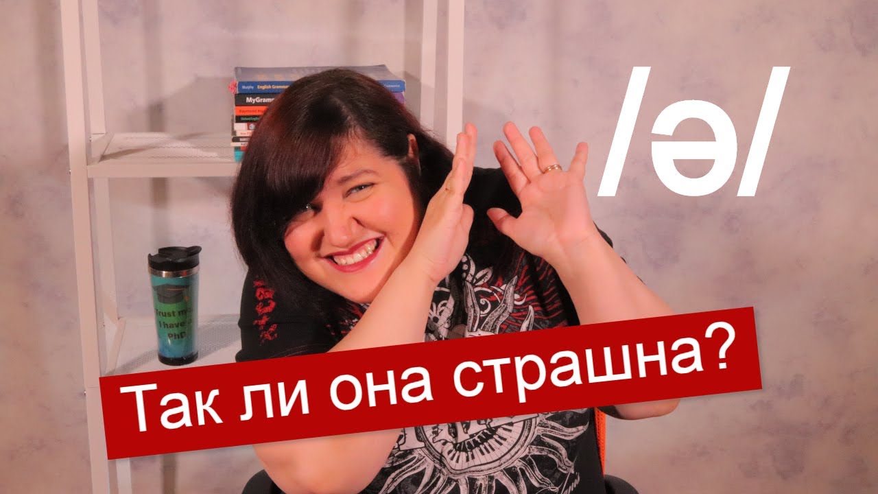 Самый сложный звук английского — ШВА (SCHWA)