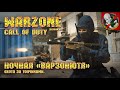 Охота за ТОПчиками! - Call of Duty Warzone [6 сезон]