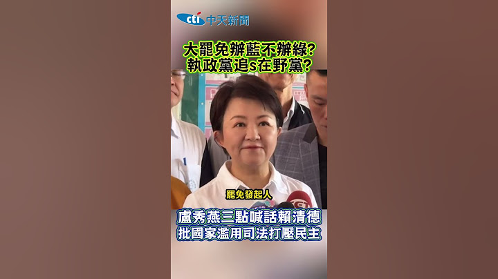 大罷免辦藍不辦綠? 執政黨追s在野黨? 盧秀燕三點喊話賴清德 批國家濫用司法打壓民主 #shorts