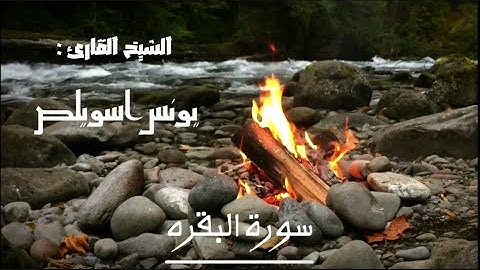 سورة البقره (كامله) بصوت حميل وخاشع القارئ الشيخ/ يونس اسويلص