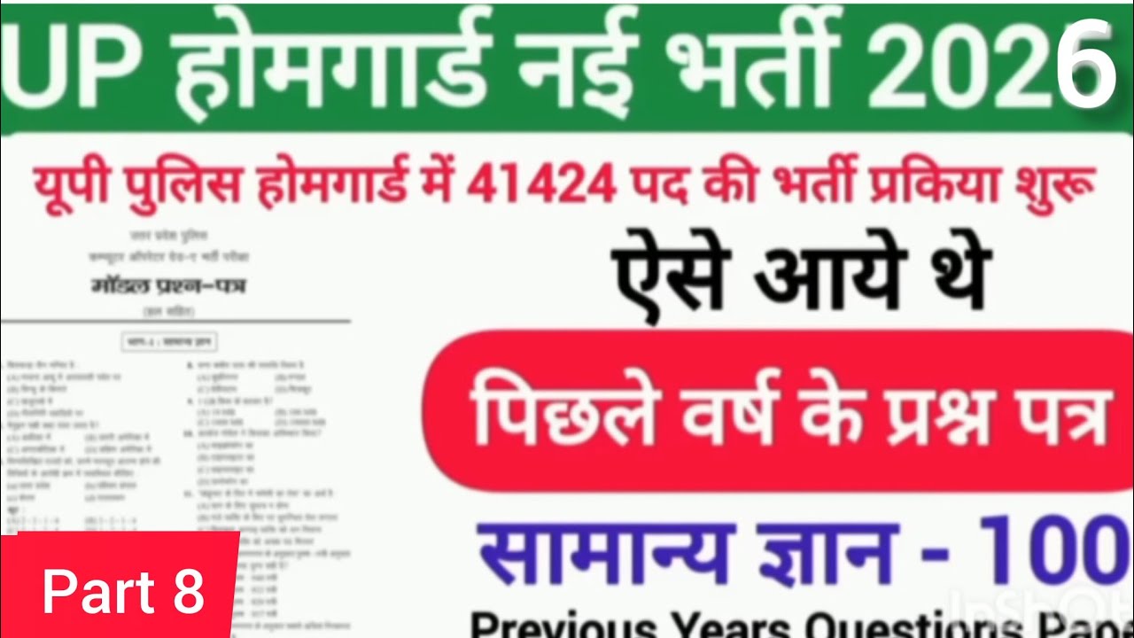 उत्तर प्रदेश होमगार्ड प्रैक्टिस 08 ||UP होमगार्ड Exam Top 100 GK/GS Questions Answers || Gk 