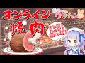 【オンライン焼肉】一緒にご飯たべましょ配信だよ。【藤咲ウサ】