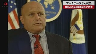 【速報】アーミテージさん死去 知日派の元米国務副長官、79歳