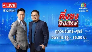 🔴 Live ติ่งชงจงเสิร์ฟ | โจรจี้ชิงรถเบนซ์ สาวฮึดสู้โดนแทงเข้าแก้มเจ็บ | 7 พ.ค. 67