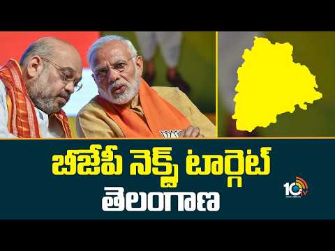 Telangana is the BJP Next Target | బీజేపీ నెక్స్ట్ టార్గెట్ తెలంగాణ | PM Modi Tour | 10TV News - 10TVNEWSTELUGU