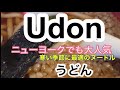 【Udon Noodles in New York】Eat Udon to make you warm. Udon is more healthy than ramen.