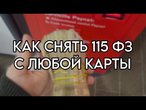 КАК СНЯТЬ 115 ФЗ С КАРТЫ ПОСЛЕ Р2Р? 🔥 НОВЫЙ СПОСОБ