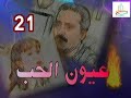 المسلسل النادر عيون الحب ح 21 من مختارات الزمن الجميل المسلسل النادر عيون الحب ح 21 من مختارات الزمن الجميل