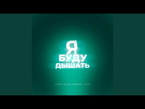 Денис Океан, Marijka, ResQ - Я буду дышать