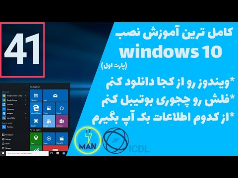 کامل ترین آموزش نصب ویندوز 10 | آموزش دانلود ویندوز - آموزش بوتیبل کردن فلش | آموزش ICDl قسمت 41