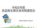 令和８年度食品衛生責任者実務講習会