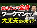 【コスパ最高！？】ワークマンの服って登山に使えるの？まずは買ってみた編！