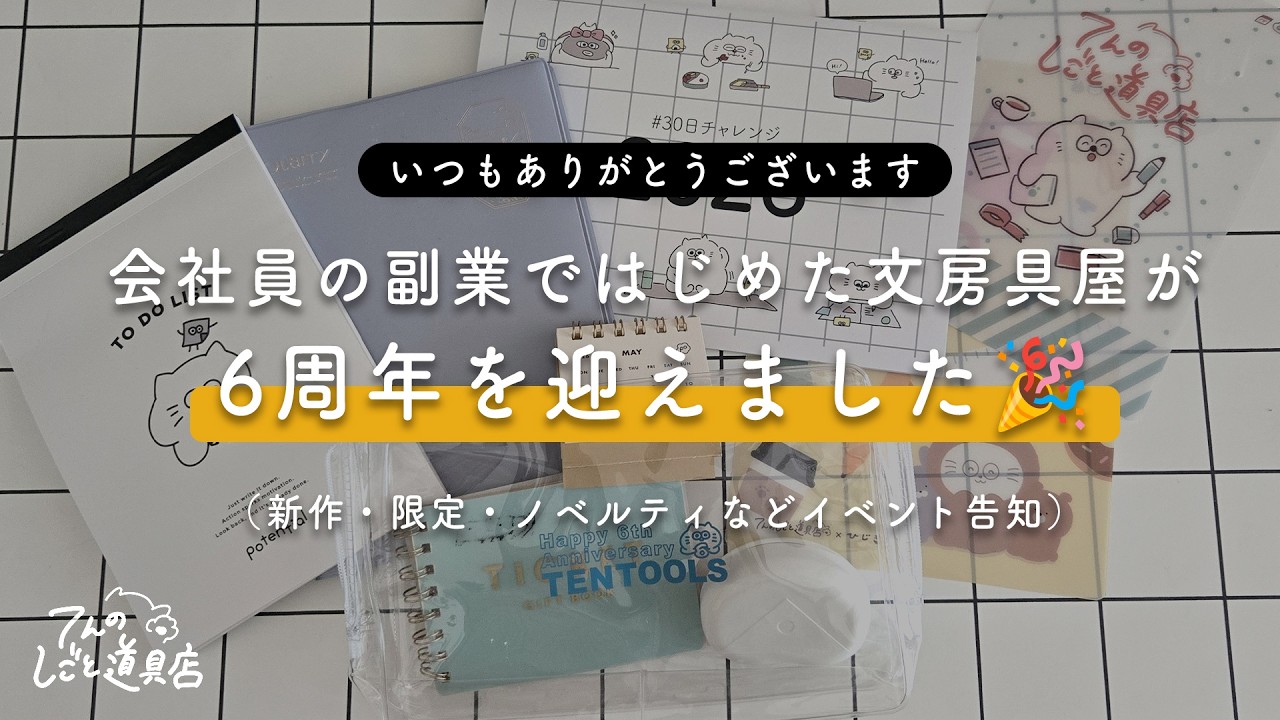 6周年🎉イベントを張り切って6つ用意しました!新作&限定商品&ノベルティなどなど