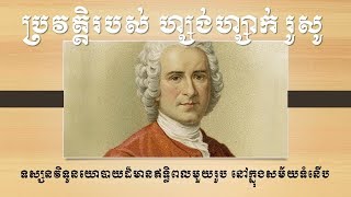 ប្រវត្តិ​​ ហ្សង់ហ្សាក់ រូសូ - Jean Jacques Rousseau