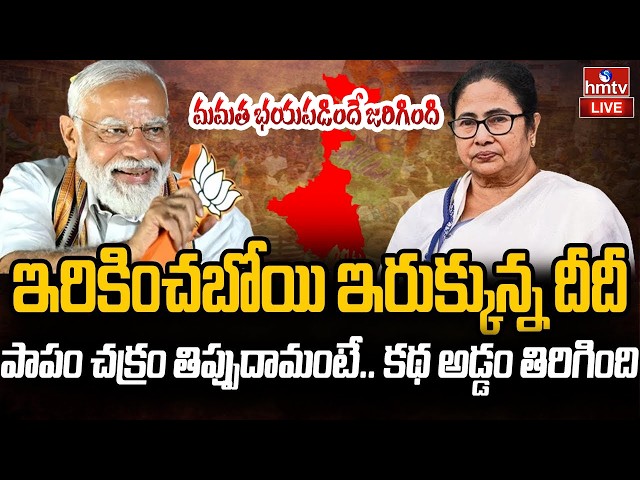 🔴LIVE : మోదీ దెబ్బకు దీదీ అవుట్..మమత బయపడిందే జరిగింది | Bengal Election Result 2026 | hmtv