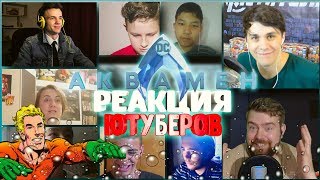 РЕАКЦИЯ ЮТУБЕРОВ НА РУССКИЙ ТРЕЙЛЕР-АКВАМЕН! РЕАКЦИЯ ЮТУБЕРОВ НА РУССКИЙ ТРЕЙЛЕР-АКВАМЕН!
