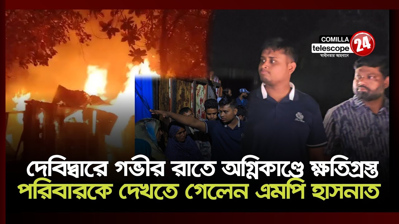 নিজ এলাকায় গভীর রাতে অগ্নিকাণ্ডে ক্ষতিগ্রস্ত বাড়িতে ছুটে গেলেন এমপি হাসনাত আব্দুল্লাহ 