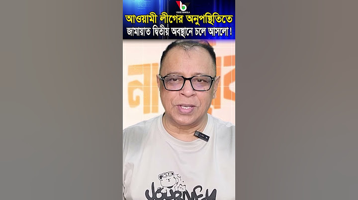 আওয়ামী লীগের অনুপস্থিতিতে জামায়াত দ্বিতীয় অবস্থানে চলে আসলো! #voice_bangla #shorts #reels #news