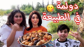 الدولمة العراقية في الطبيعة 🇮🇶 سفرة العيد