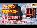 【電熱ベスト】ワークマンの【2021新作】ヒーターベストを買ってみたので、レビューしました。