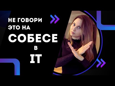 Видео: Как пройти собеседование на разработчика в IT компанию