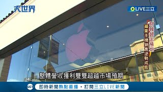 蘋果財報締造佳績! 蘋果打入印度市場 雖受通膨影響iPhone銷售仍成長1.5％ 盤後股價上漲超過2% 未來搶攻中國品牌市佔大有可為│【國際大現場】20230505│三立新聞台