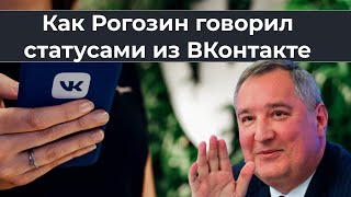 Как Рогозин говорил статусами из ВКонтакте