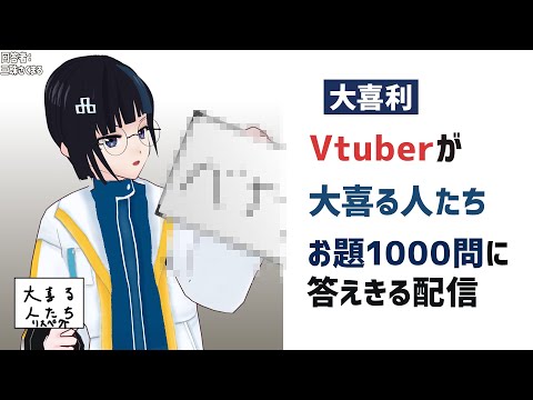 【大喜利】大喜る人たちが1000問に達するので全部答えきる配信【Vtuber 配信】　#大喜る人たち1000本ノック