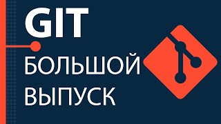 Git. Большой практический выпуск