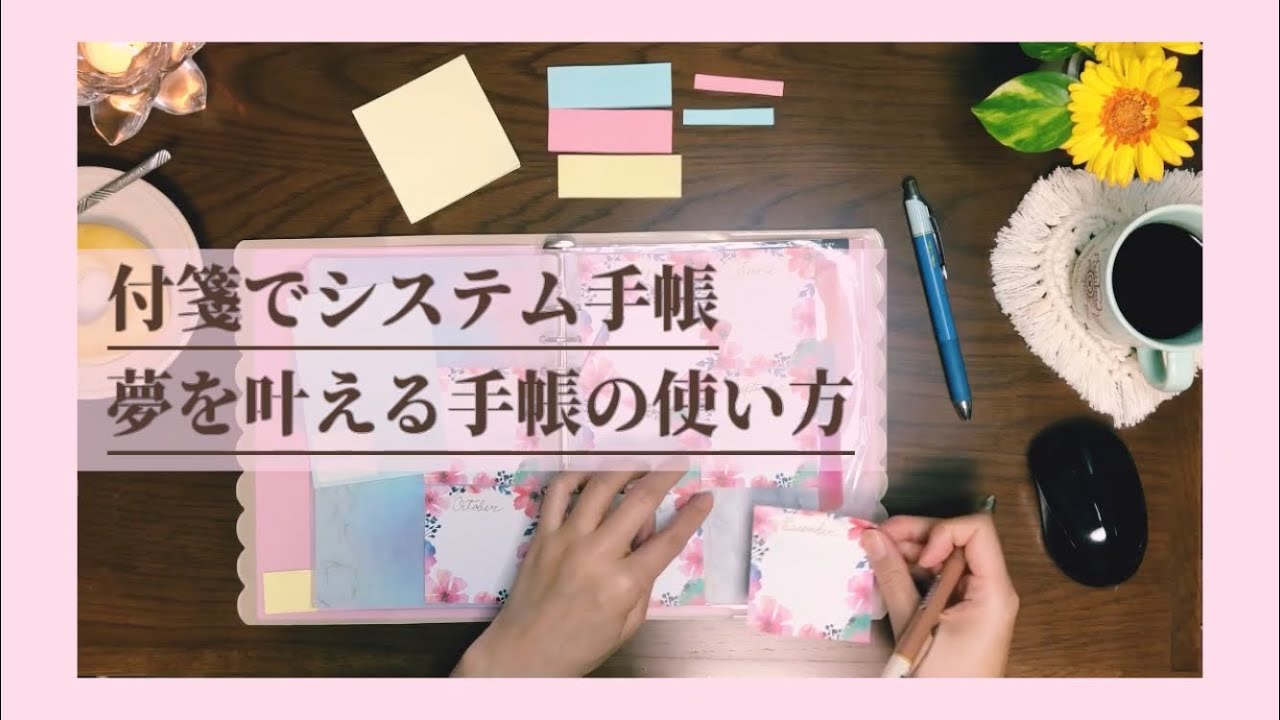 システム手帳で付箋を活用 夢を叶える手帳の使い方 タスク管理のメモ術ノート術手帳術 Youtube