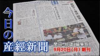 今日の産経新聞　9月20日 朝刊