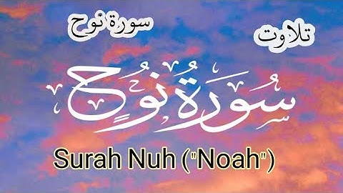 Surah Nuh ("Noah") Full || By Qari Shah Nasim  || With Arabic mp3 سورة نوح-71