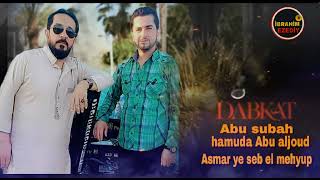 Abu Subah Tiktok Tadmlik Asmar Şeb El.mehyup اغنية ابو صباح حموده ابو الجود اغنية سمراء شهيرة