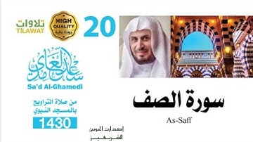 سورة الصف من تراويح المسجد النبوي 1430هـ - الشيخ سعد الغامدي